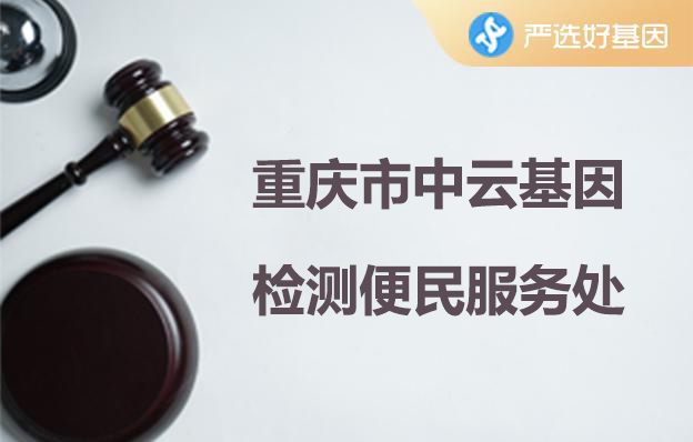 重慶市中云基因檢測便民服务处