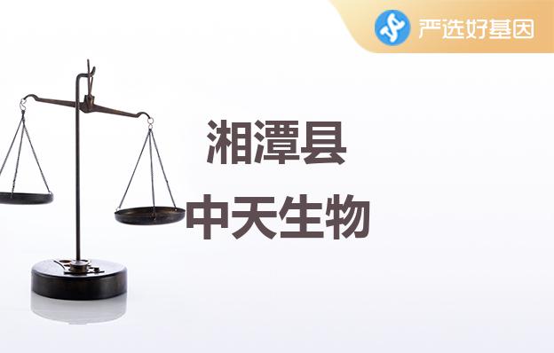 湘潭市湘潭县孕期中天親子鑒定中心